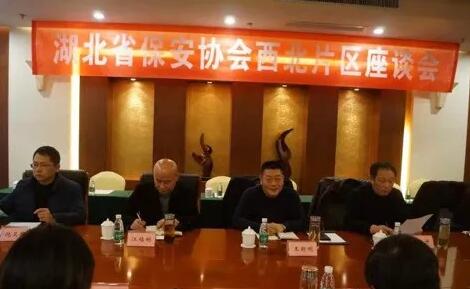 湖北省保安協(xié)會(huì)召開東部、西北、西南片區(qū)座談會(huì)